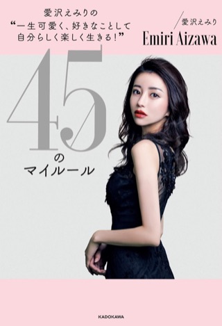 『45のマイルール』の表紙