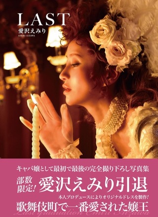『写真集 愛沢えみり LAST』の表紙