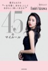 『45のマイルール』の表紙