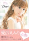 『愛沢えみり ファッション&ビューティーブック Emiri』の表紙