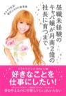 『昼職未経験のキャバ嬢が月商2億の社長に育つまで』の表紙