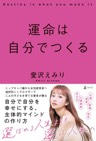 『運命は自分でつくる』の表紙